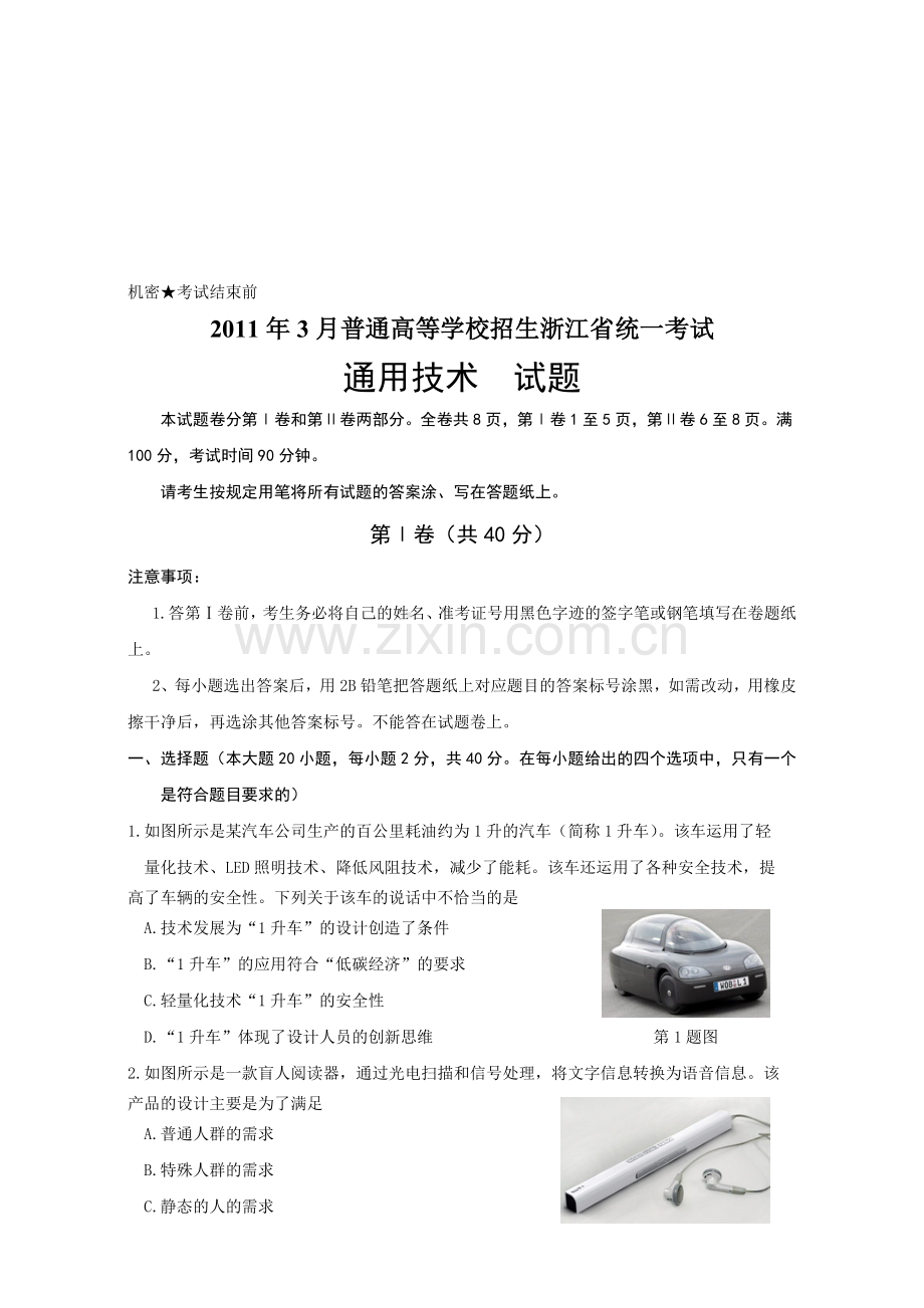 2011年3月浙江省通用技术高考试题及答案.doc_第1页