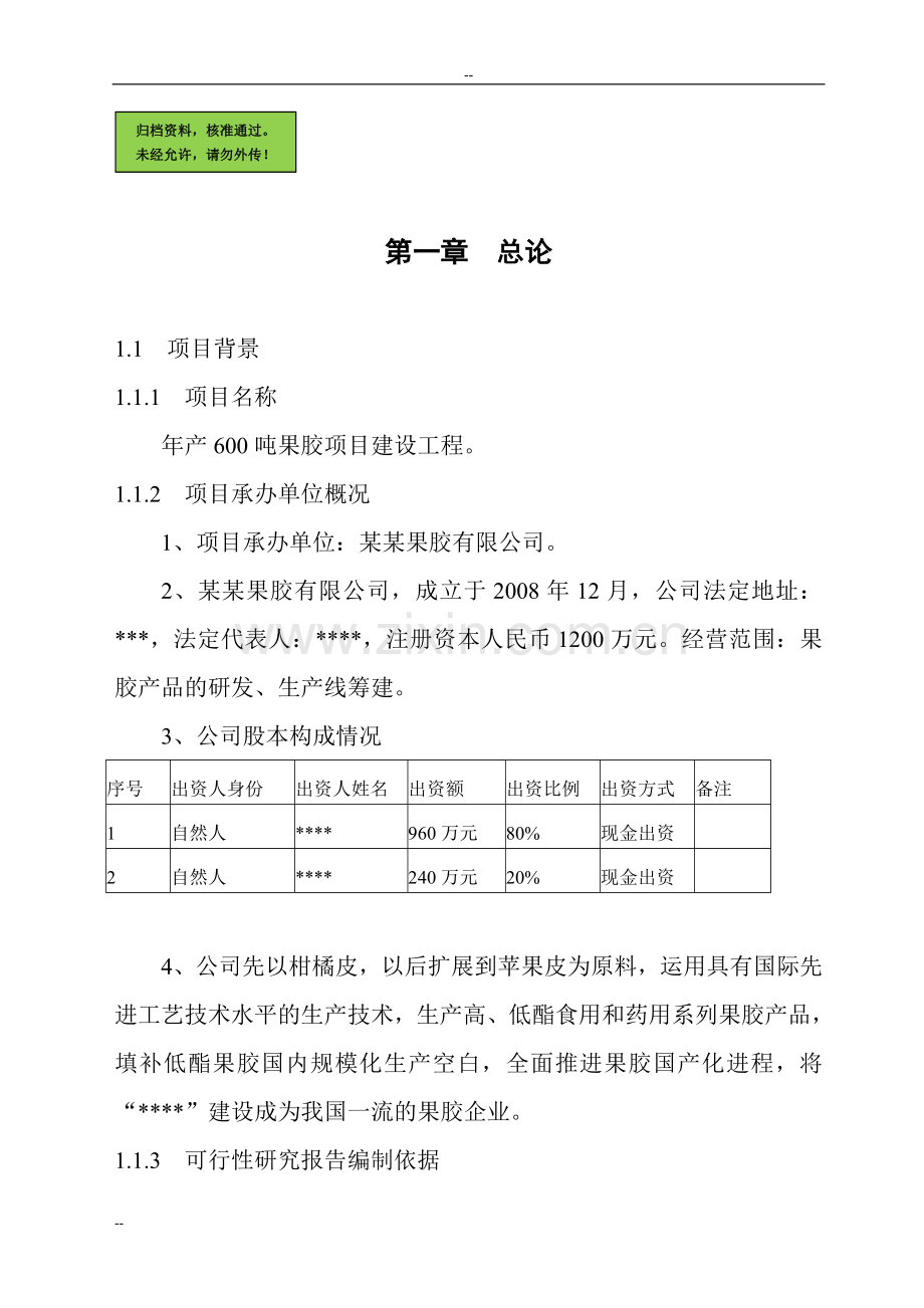 年产600吨果胶工程申请立项可研报告.doc_第1页