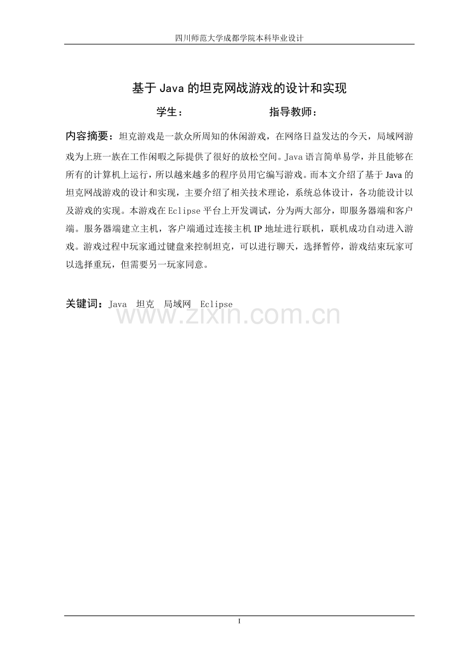 基于java的坦克网战游戏的设计论文和实现-学位论文.doc_第1页