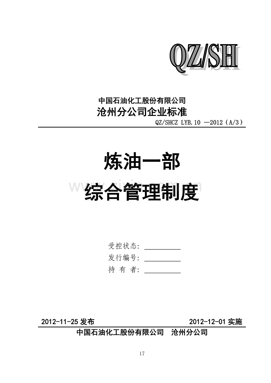 制度-石油化工公司炼油一部综合制度.doc_第1页