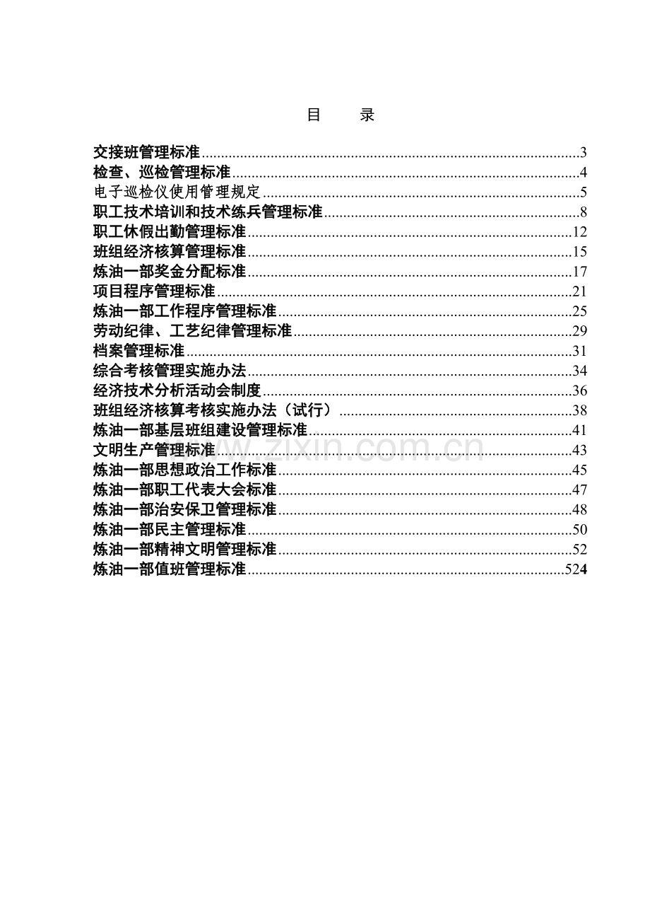 制度-石油化工公司炼油一部综合制度.doc_第2页