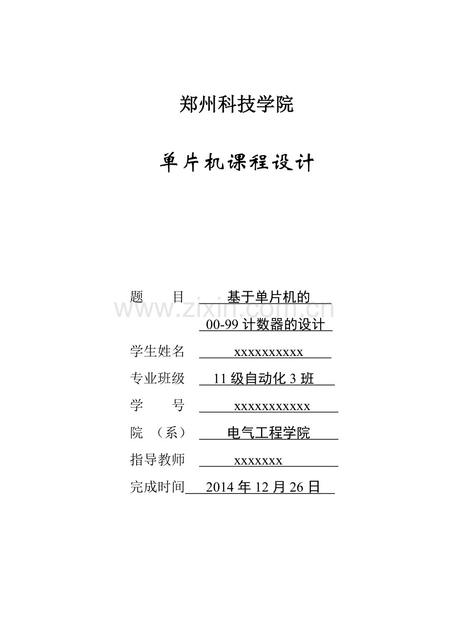 基于单片机的0099计数器的设计毕设论文.doc_第1页