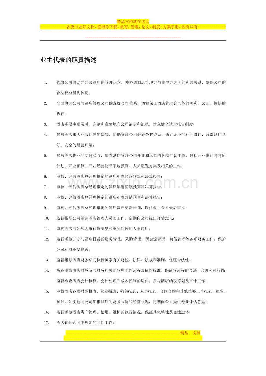 酒店业主代表及业主财务代表的职位描述.doc_第1页