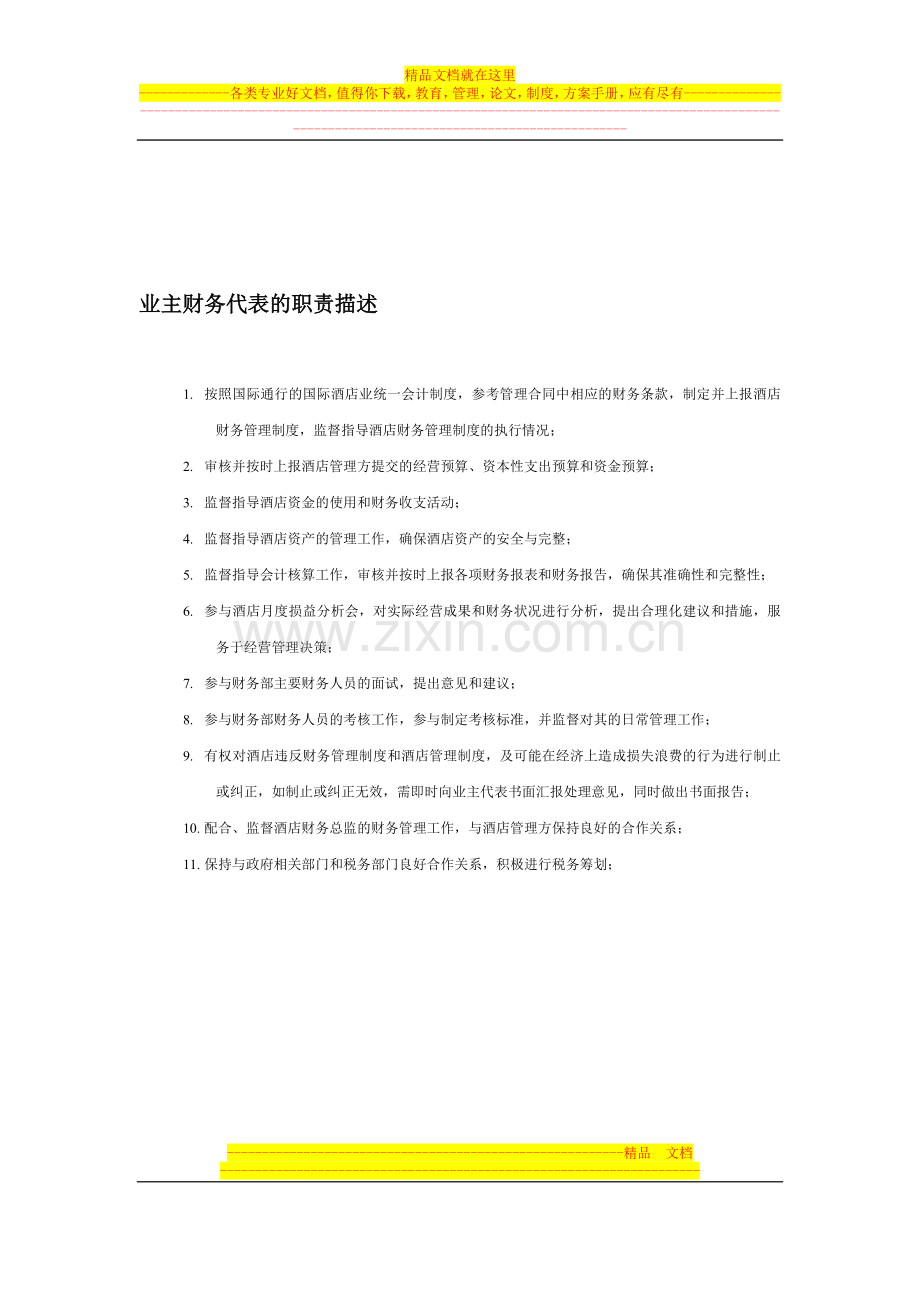 酒店业主代表及业主财务代表的职位描述.doc_第2页