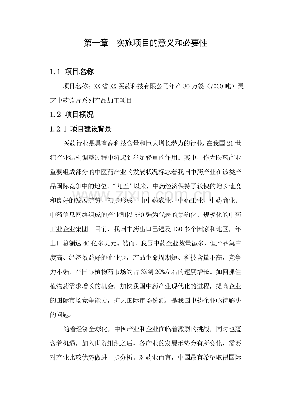 年产30万袋(7000吨)灵芝中药饮片系列产品加工项目可行性研究报告.doc_第1页