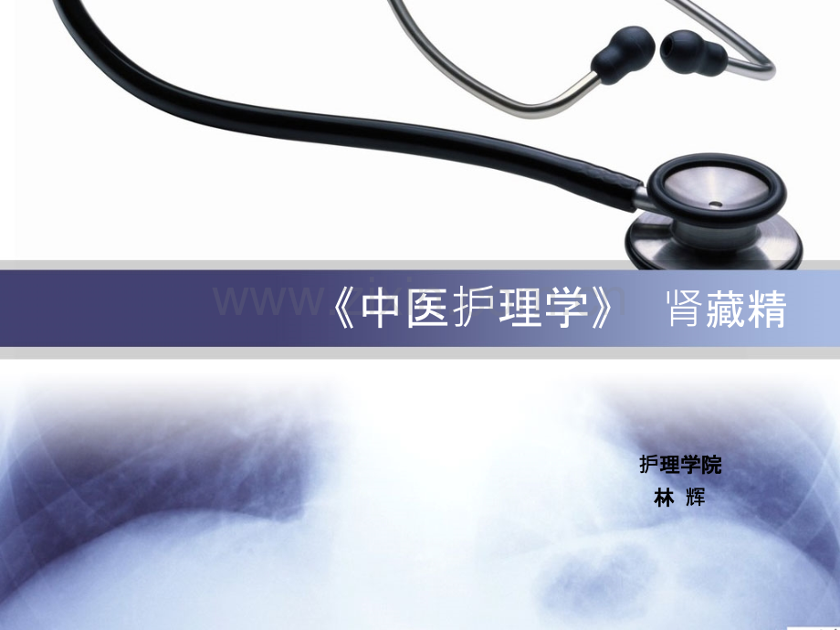 肾藏精的功能.ppt_第1页