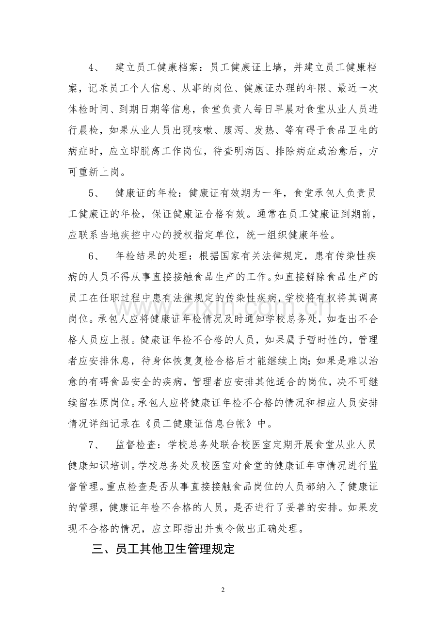 学校食堂员工健康管理制度.doc_第2页