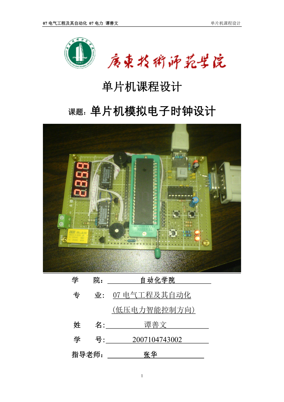 毕业设计-单片机模拟电子时钟设计.doc_第1页