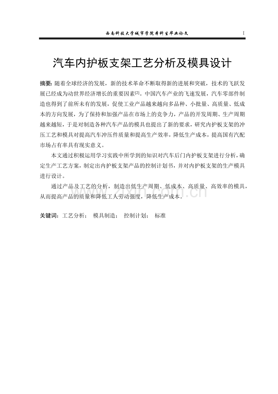 汽车车门内护板支架工艺分析及模具设计8.doc_第1页