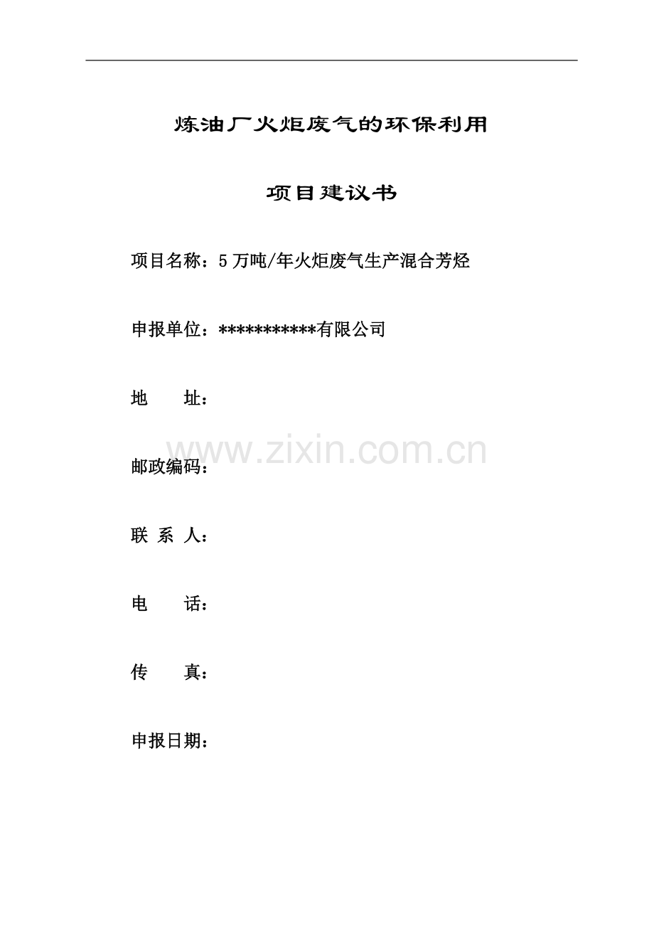 炼油厂火炬废气的环保利用-5-万吨年火炬废气生产混合芳烃项目建议书.doc_第1页
