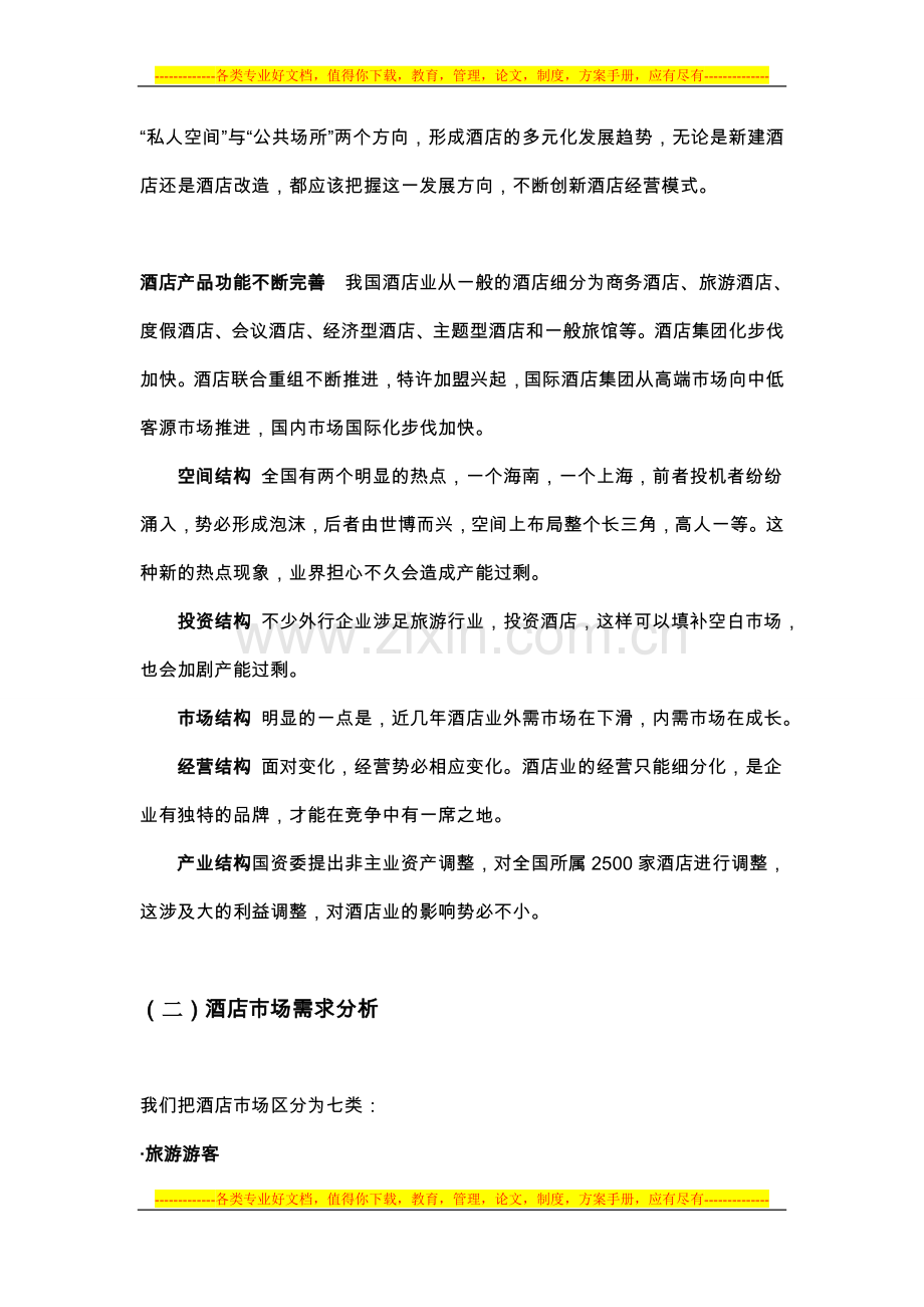 酒店投资策划.doc_第2页
