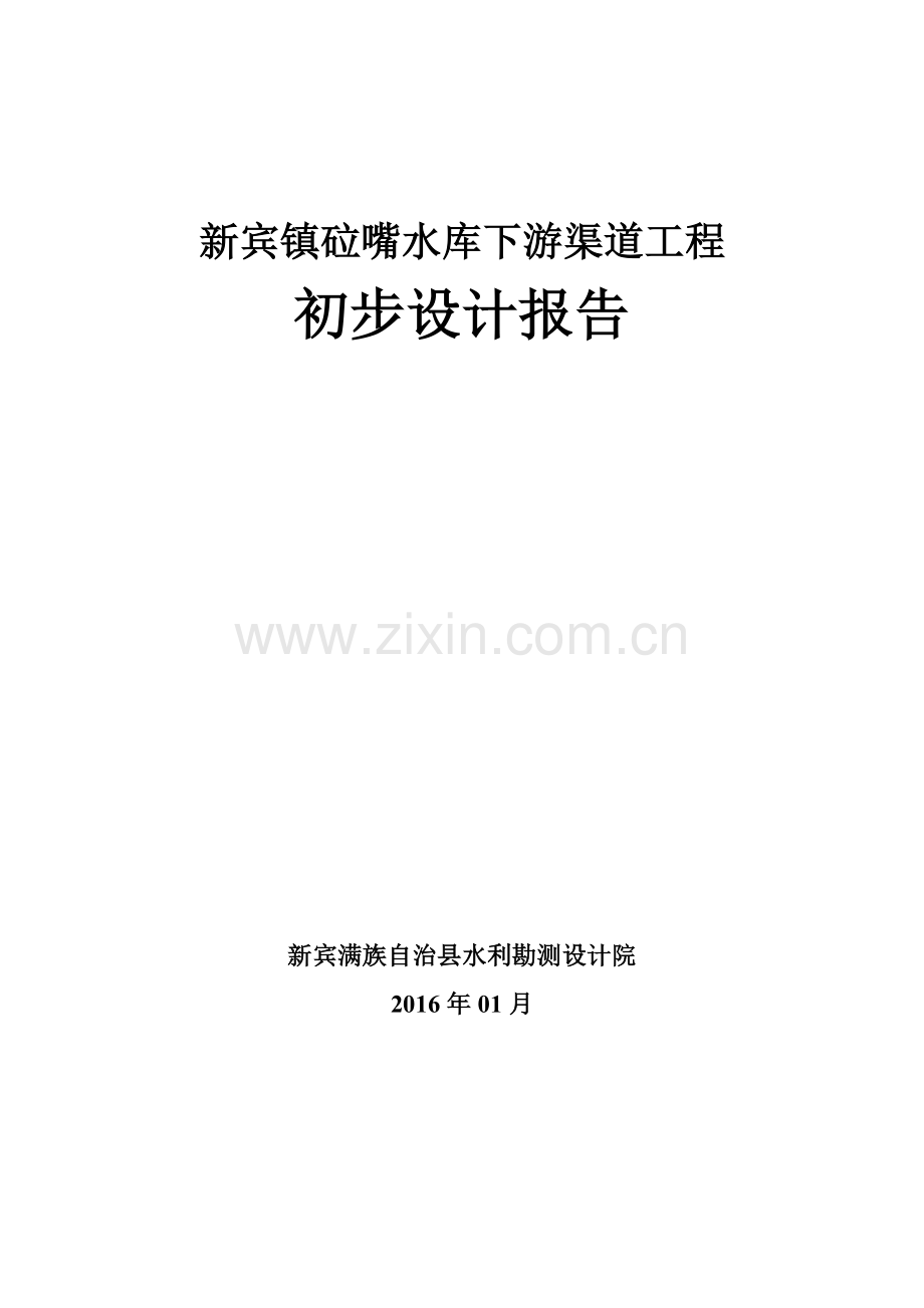 新宾镇砬嘴水库下游渠道工程初步设计报告大学论文.doc_第1页