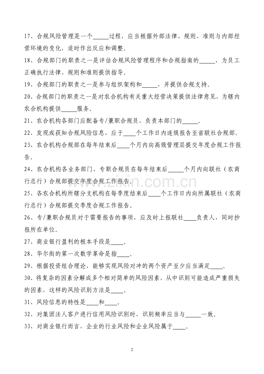 77页银行信用社等金融机构合规知识竞赛题目.doc_第2页
