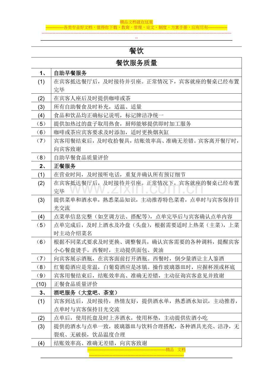 星级酒店餐饮部营运质量评价标准.doc_第1页