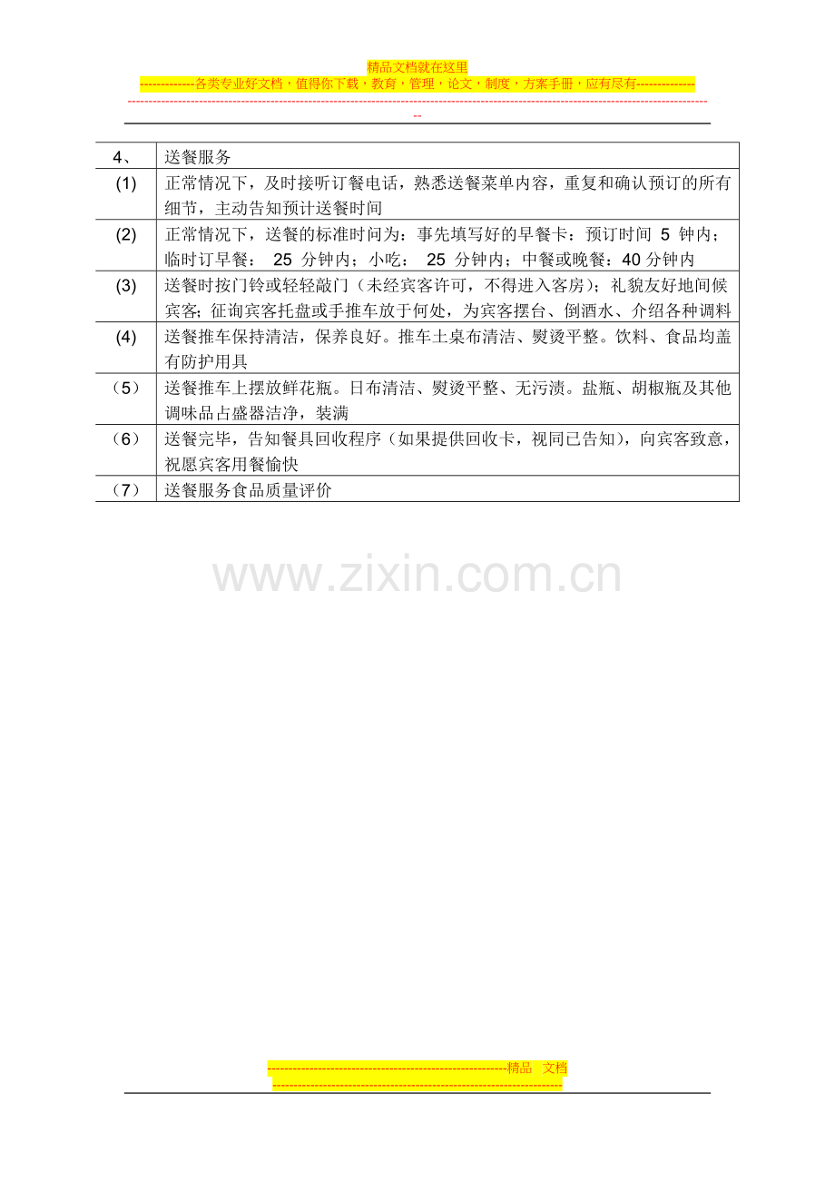 星级酒店餐饮部营运质量评价标准.doc_第2页