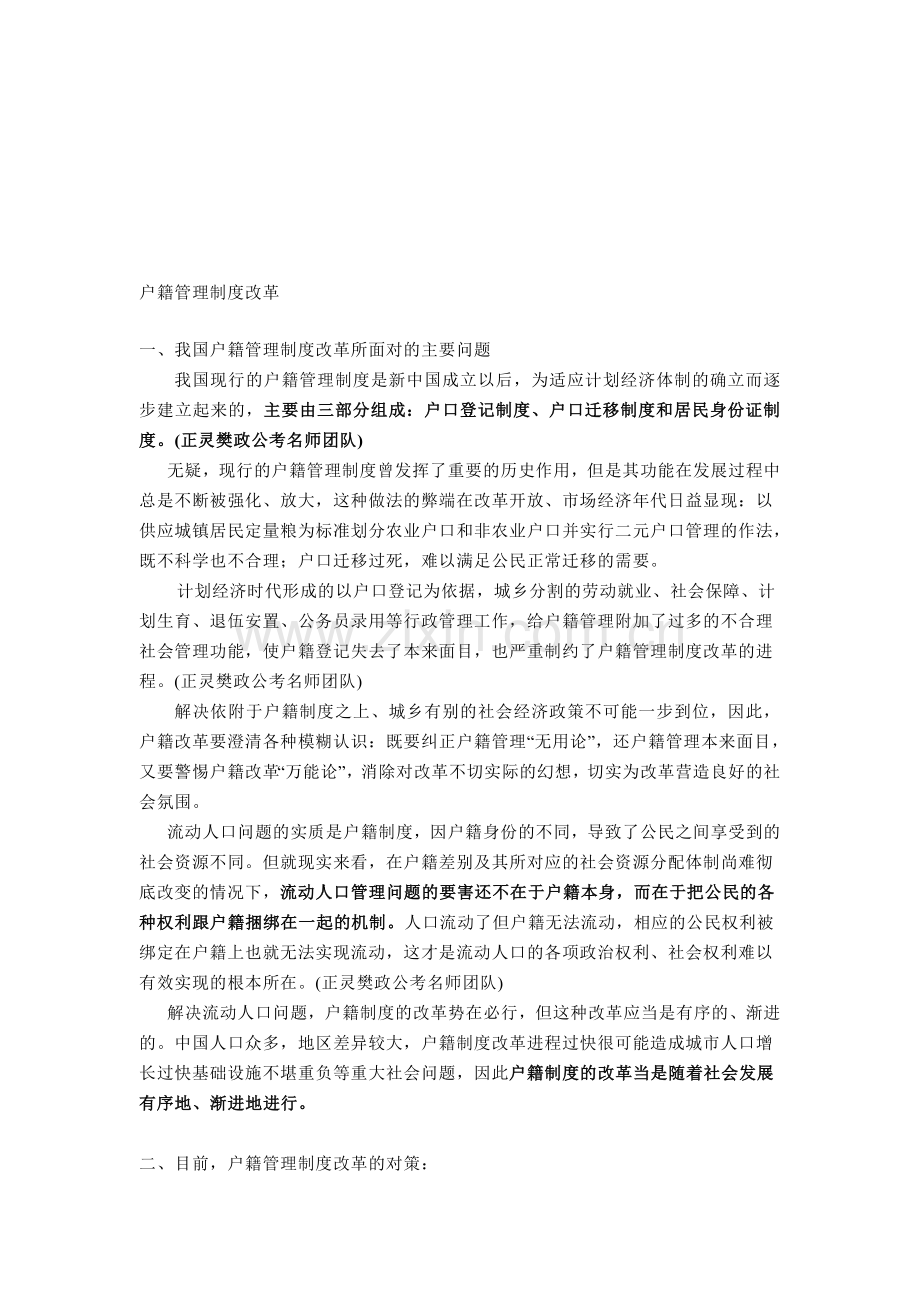申论热点主题分析——户籍管理制度改革.doc_第1页