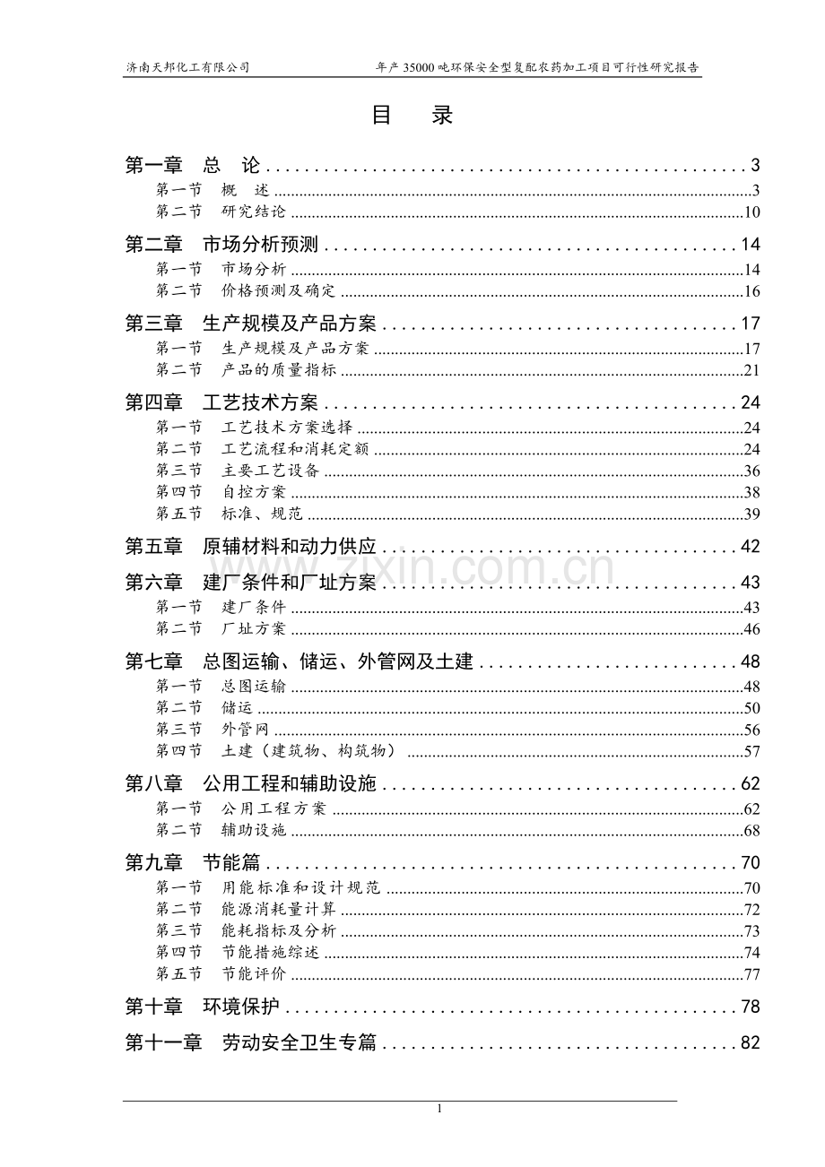 年产35000吨环保安全型复配农药加工项目可行性研究报告.doc_第1页