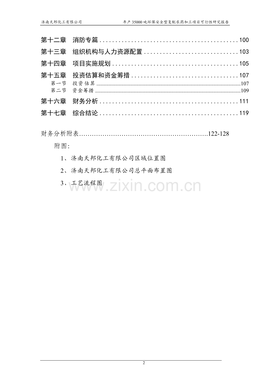 年产35000吨环保安全型复配农药加工项目可行性研究报告.doc_第2页