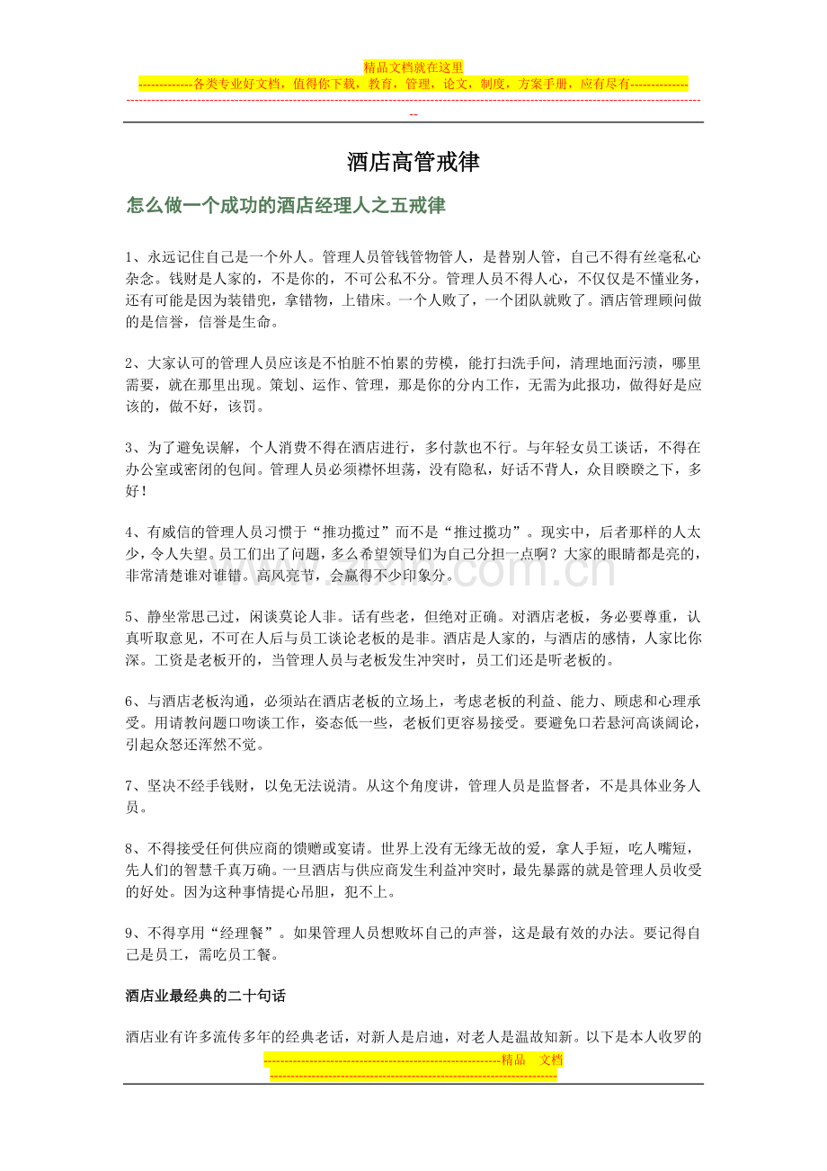 酒店高管戒律.doc_第1页