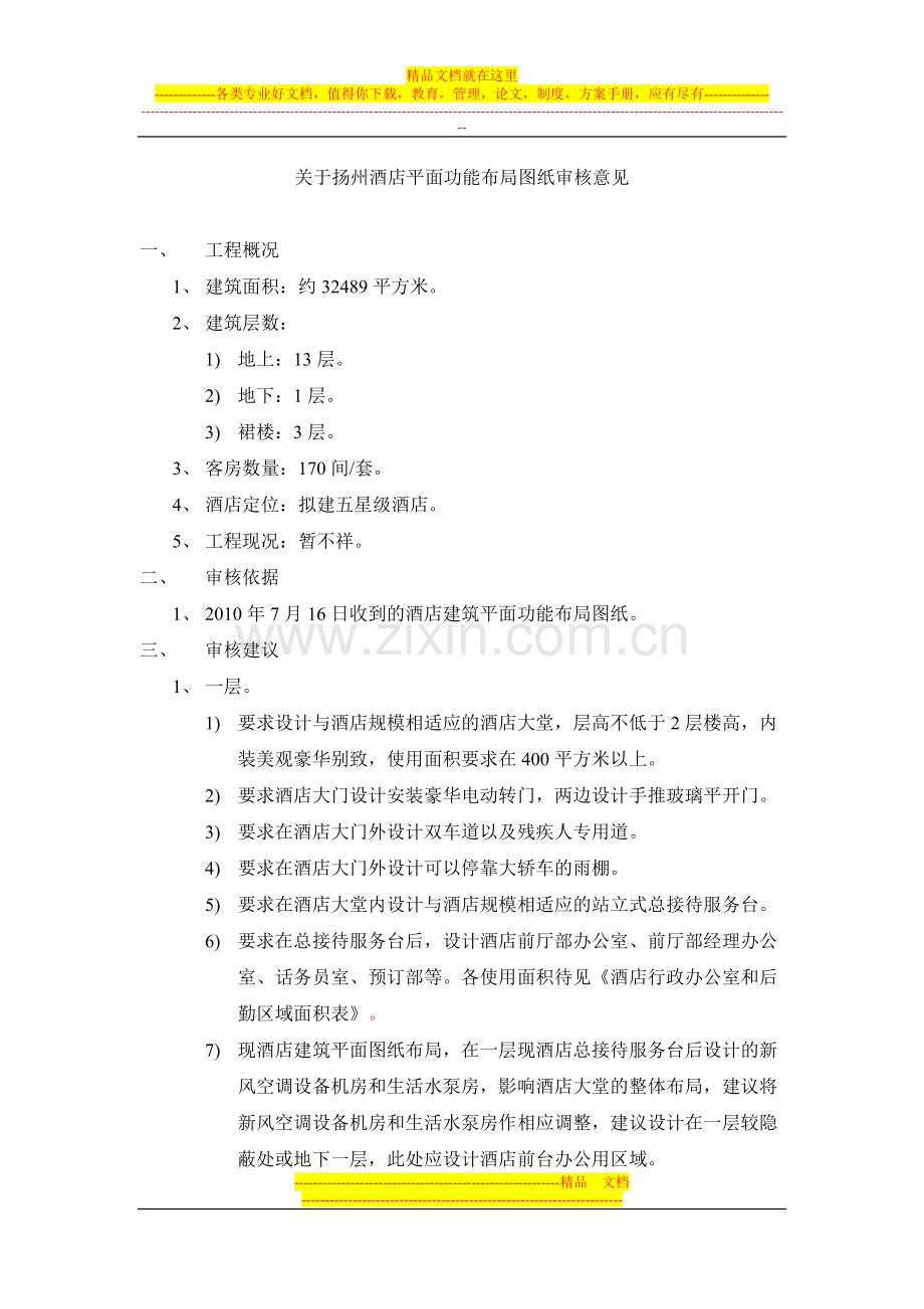关于扬州酒店平面功能布局图纸审核意见.doc_第1页