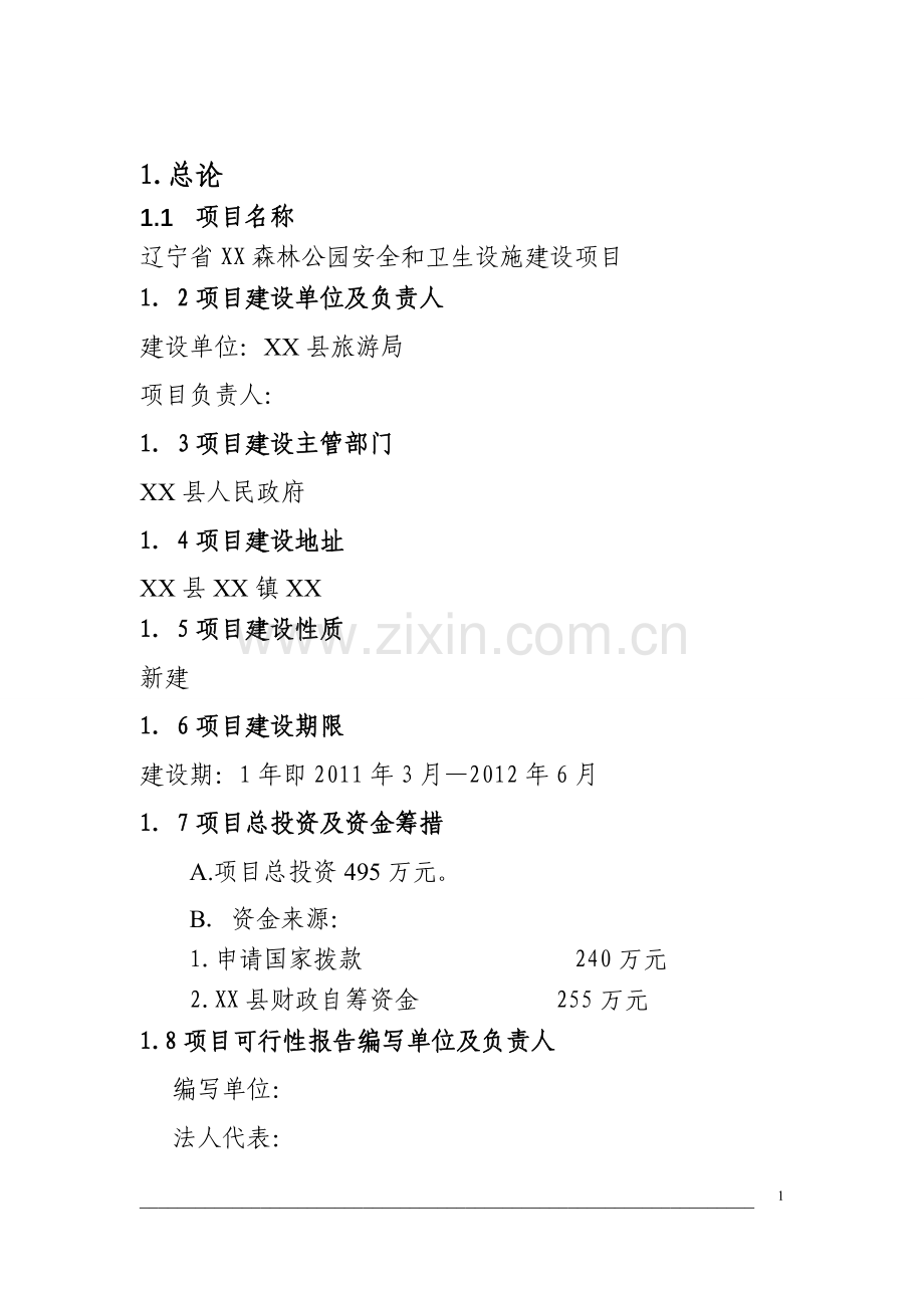 森林公园安全和卫生设施项目申请立项可行性研究报告.doc_第1页