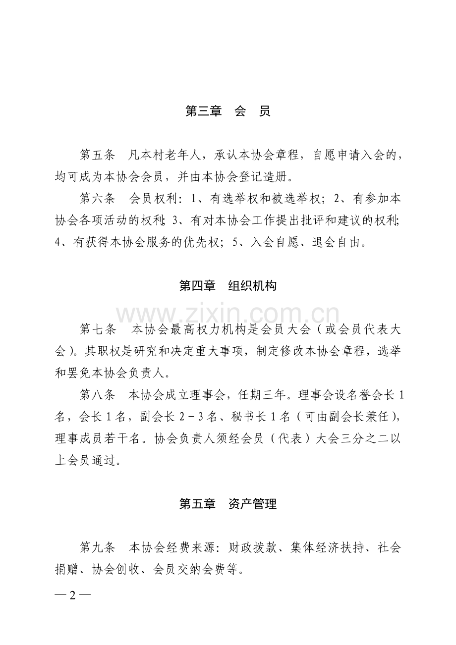 基层老年协会章程.doc_第2页