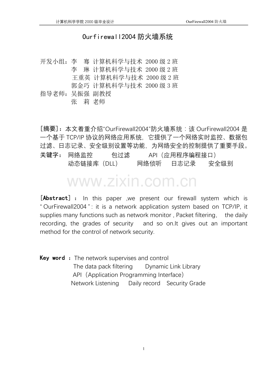 ourfirewall2004防火墙实时监控系统设计论文-毕设论文.doc_第1页