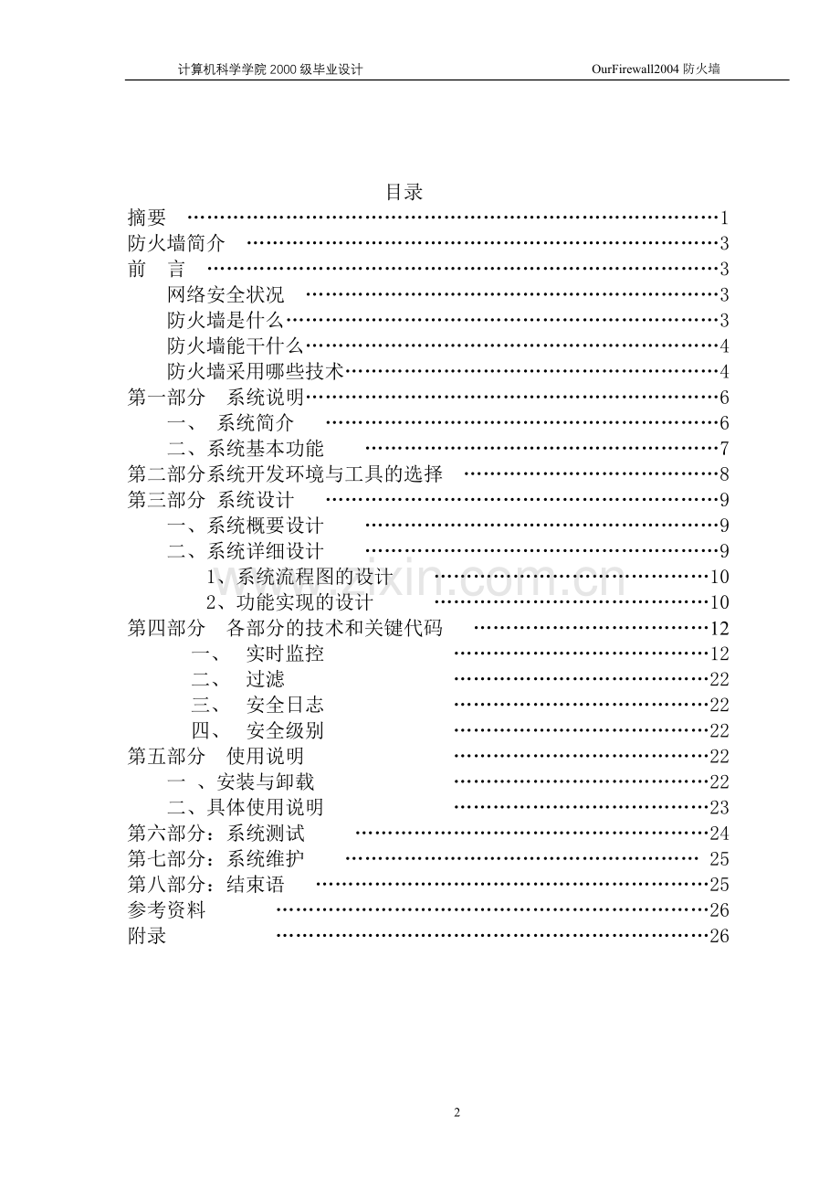 ourfirewall2004防火墙实时监控系统设计论文-毕设论文.doc_第2页