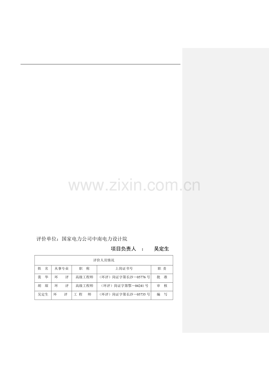 110kv卓刀泉变电站工程投资环境评估报告表.doc_第2页