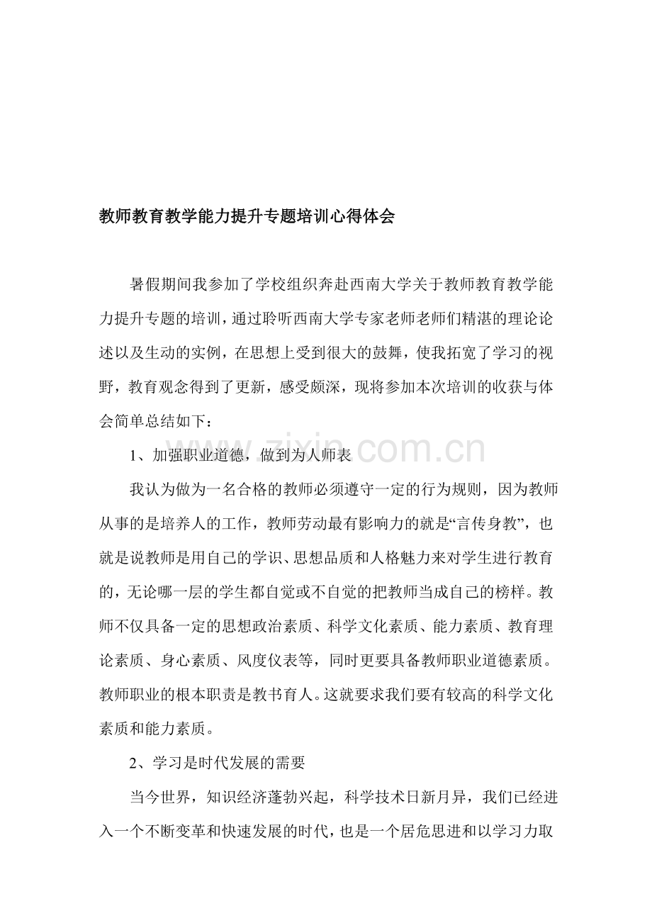 教师教育教学能力提升专题培训心得体会.doc_第1页