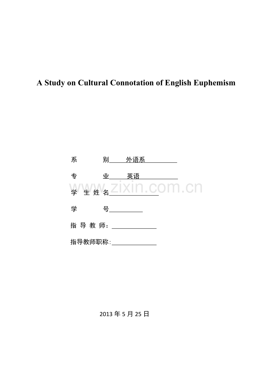 a-study-on-cultural-connotation-of-english-euphemism--英语委婉语文化内涵的研究大学论文.doc_第1页