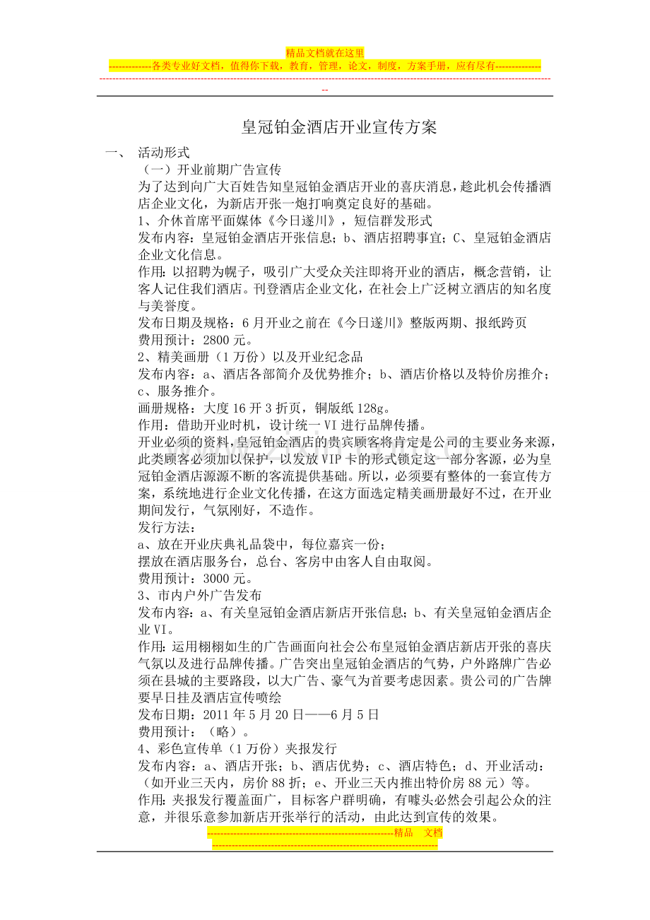 皇冠铂金酒店开业宣传策划方案.doc_第1页