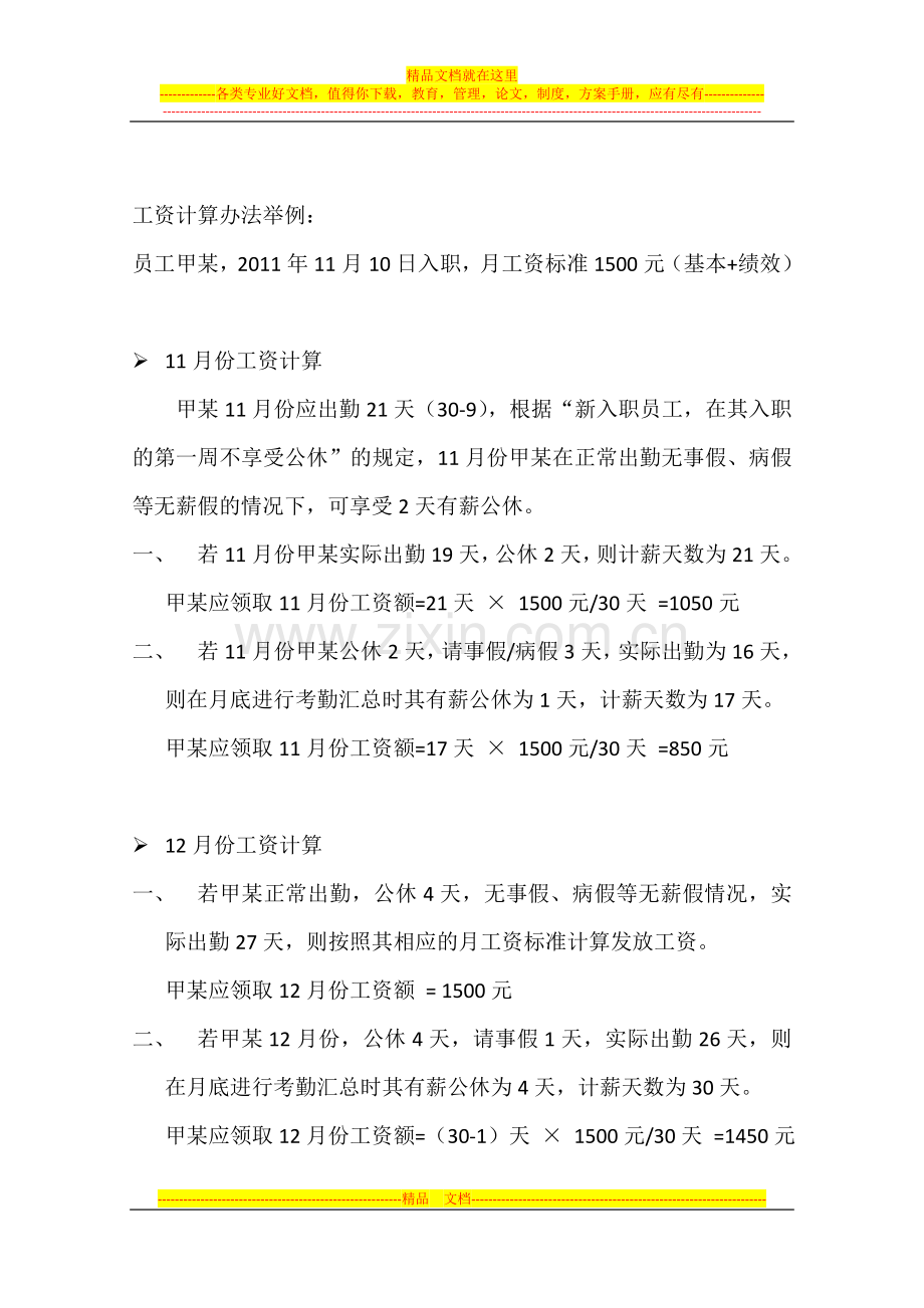 酒店工资计算办法举例.docx_第1页