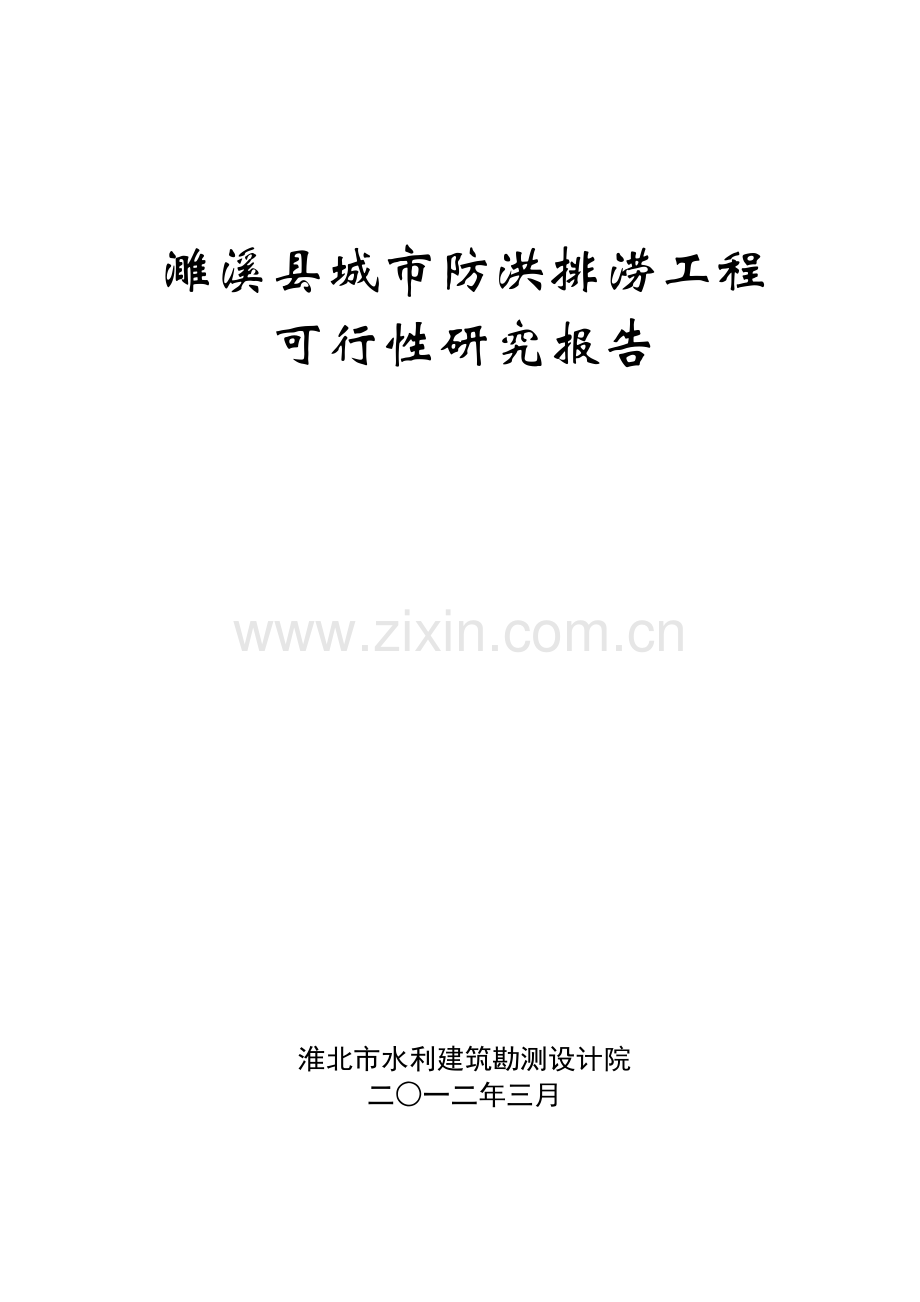 城市防洪排涝工程建设投资可行性研究报告修1.doc_第1页
