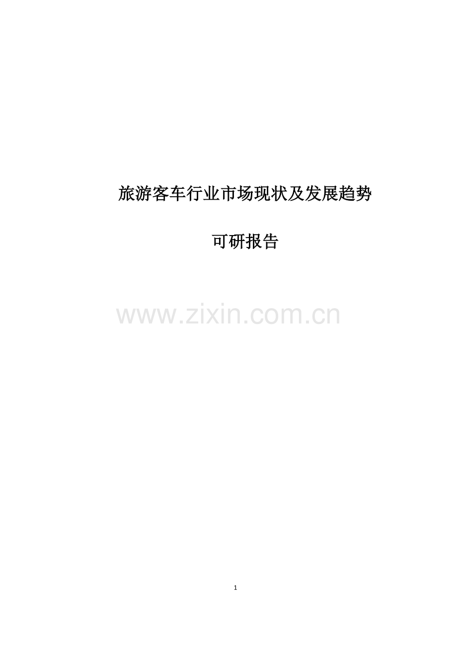 旅游客车行业市场现状及发展趋势项目建设投资可行性研究报告.doc_第1页