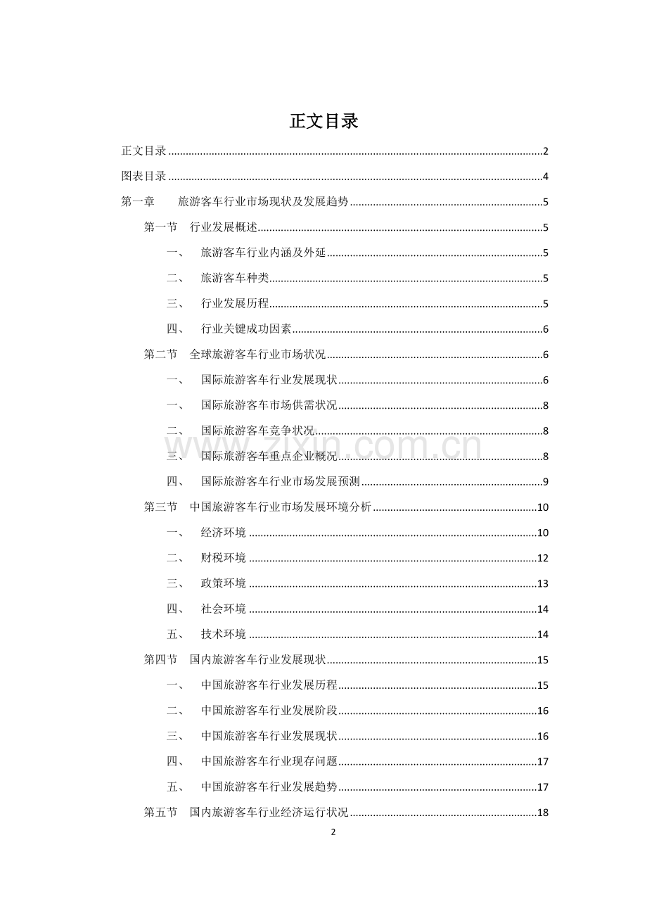 旅游客车行业市场现状及发展趋势项目建设投资可行性研究报告.doc_第2页