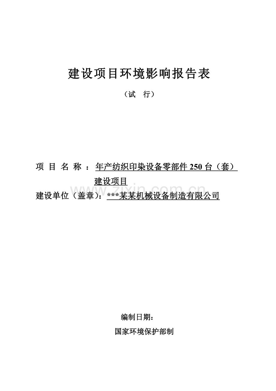 年产纺织印染设备零部件250台(套)建设项目环境评估报告.doc_第1页
