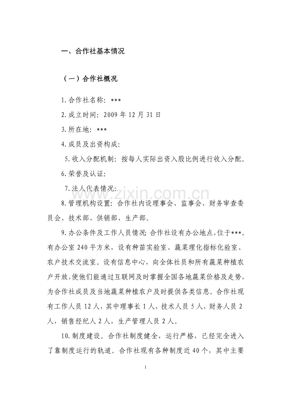 孔家蔬菜项目申请立项可研报告.doc_第1页