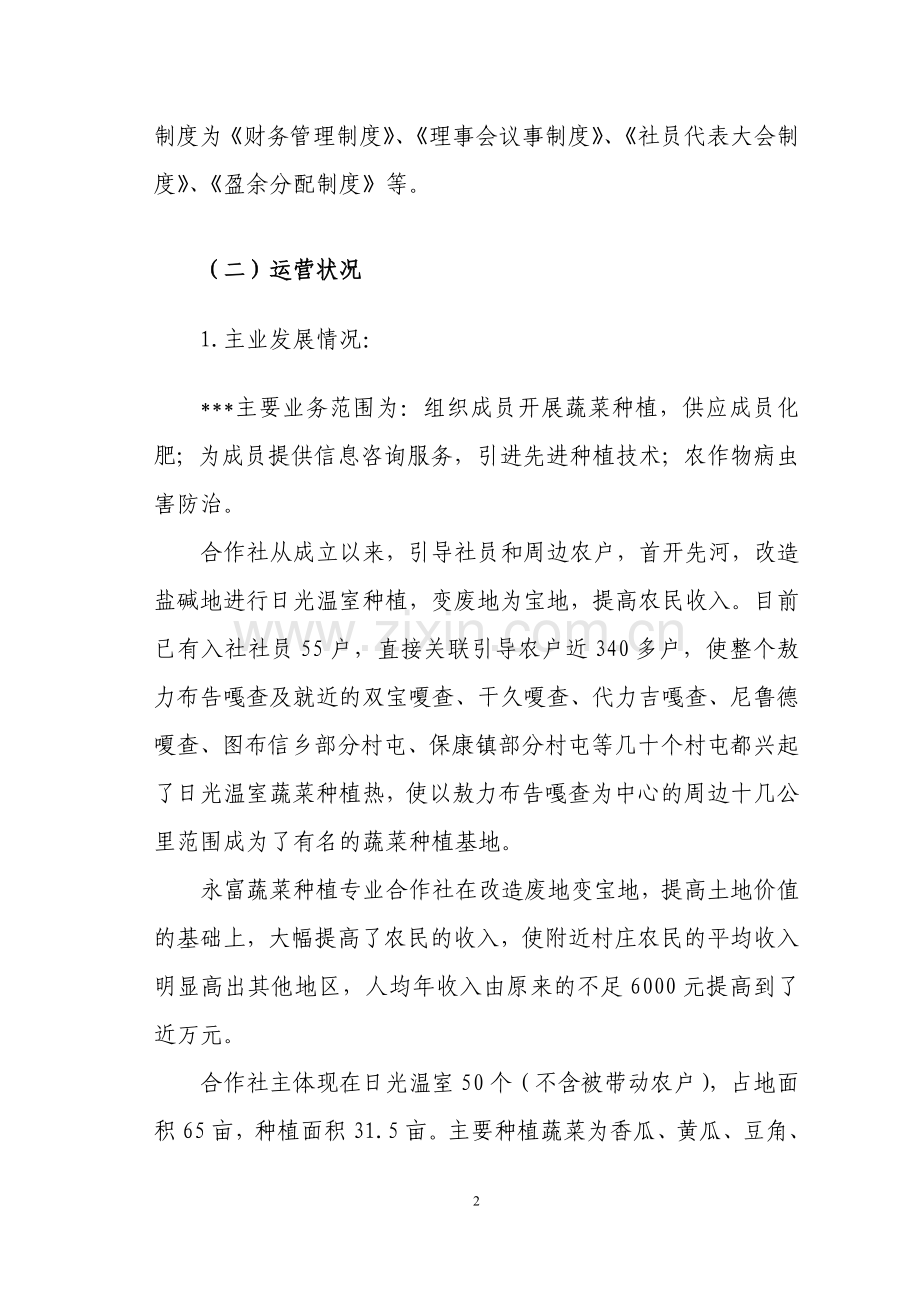 孔家蔬菜项目申请立项可研报告.doc_第2页