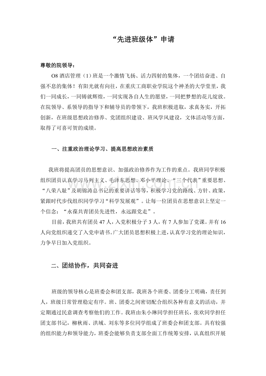 08酒店管理(1)团支部申请.doc_第1页