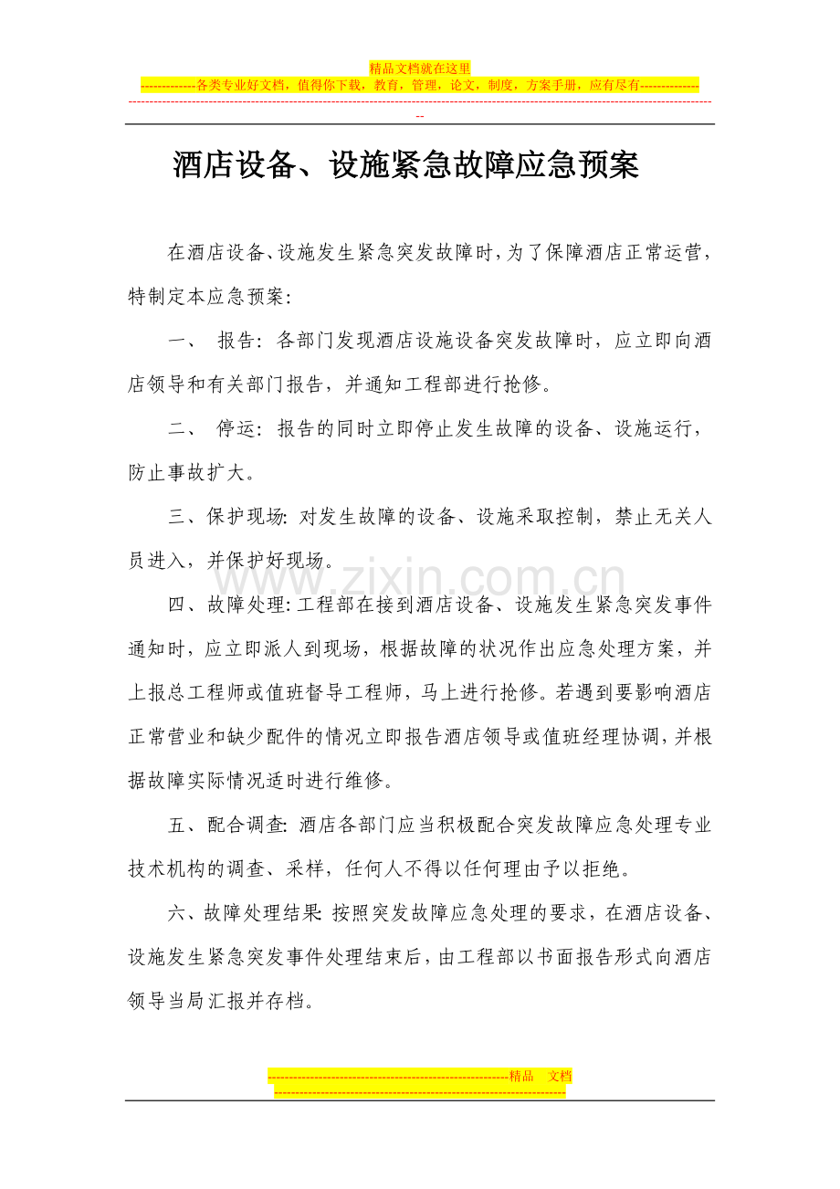酒店设备、设施紧急故障应急预案.doc_第1页