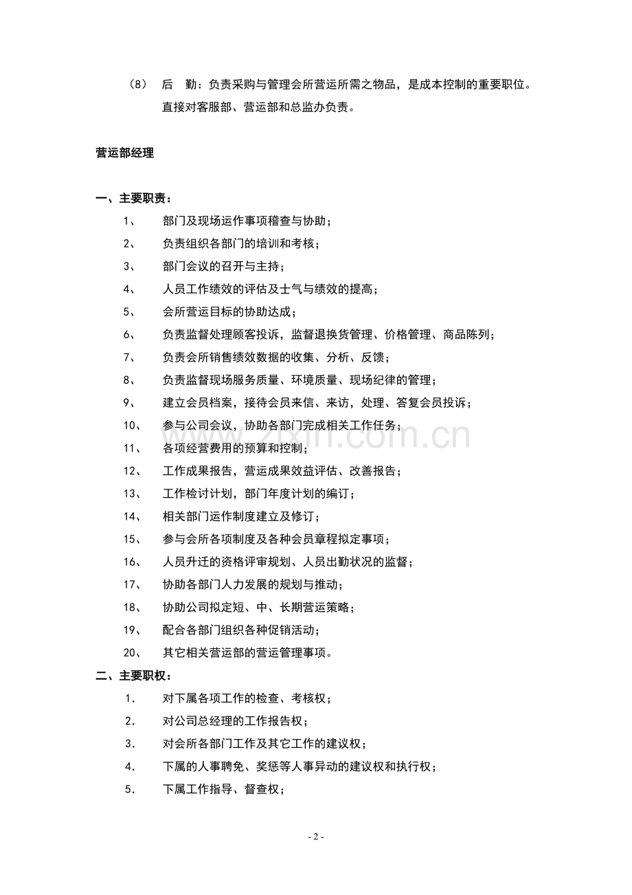 酒店管理会所--健身俱乐部营运经理工作.doc_第2页