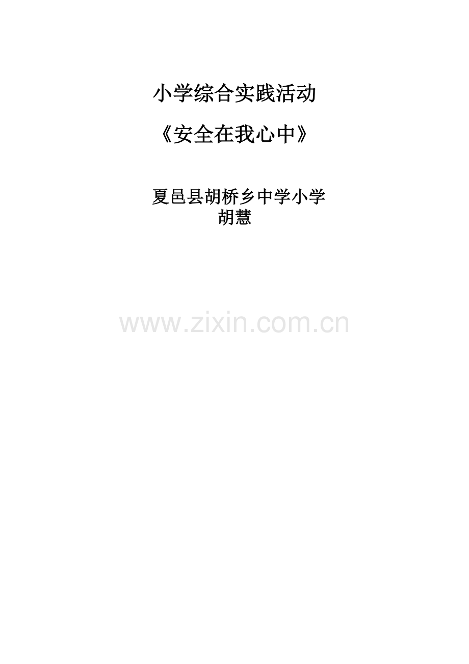 小学综合实践活动《安全在我心中》.doc_第1页