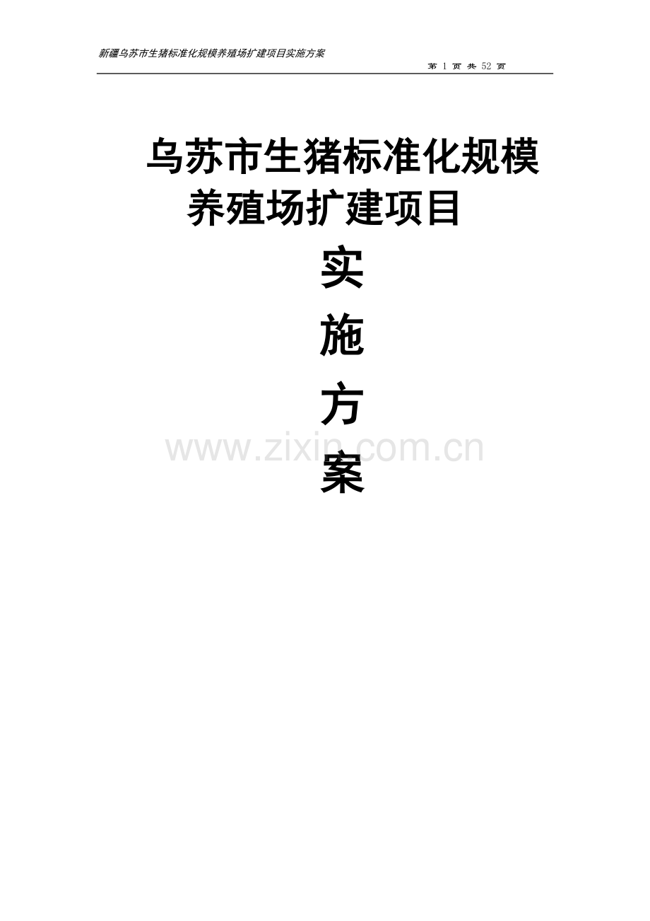 乌苏市生猪标准化规模养殖场扩建项目实施方案---策划方案.doc_第1页