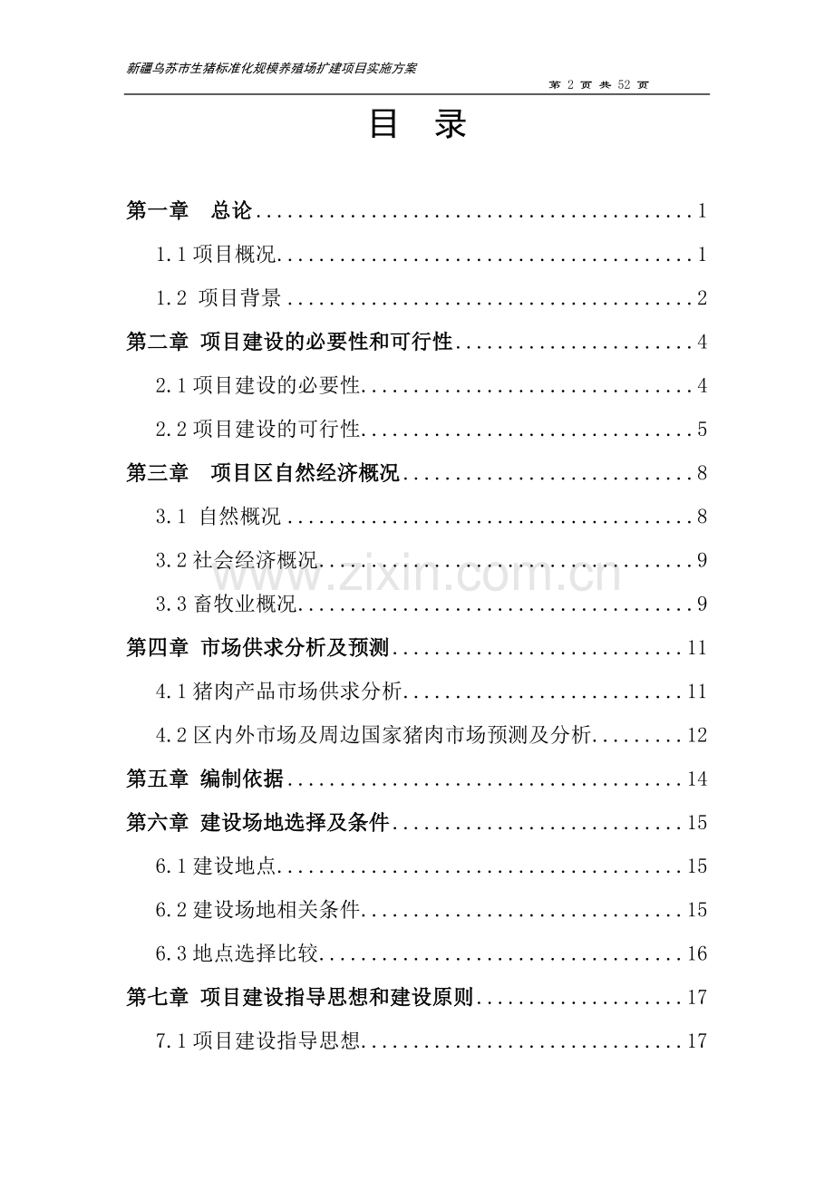 乌苏市生猪标准化规模养殖场扩建项目实施方案---策划方案.doc_第2页