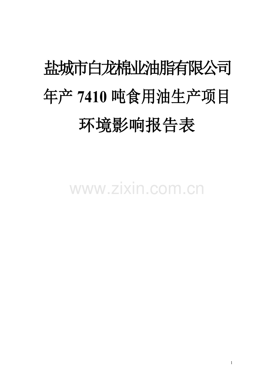 年产7410吨食用油生产项目申请立项环评书表.doc_第1页