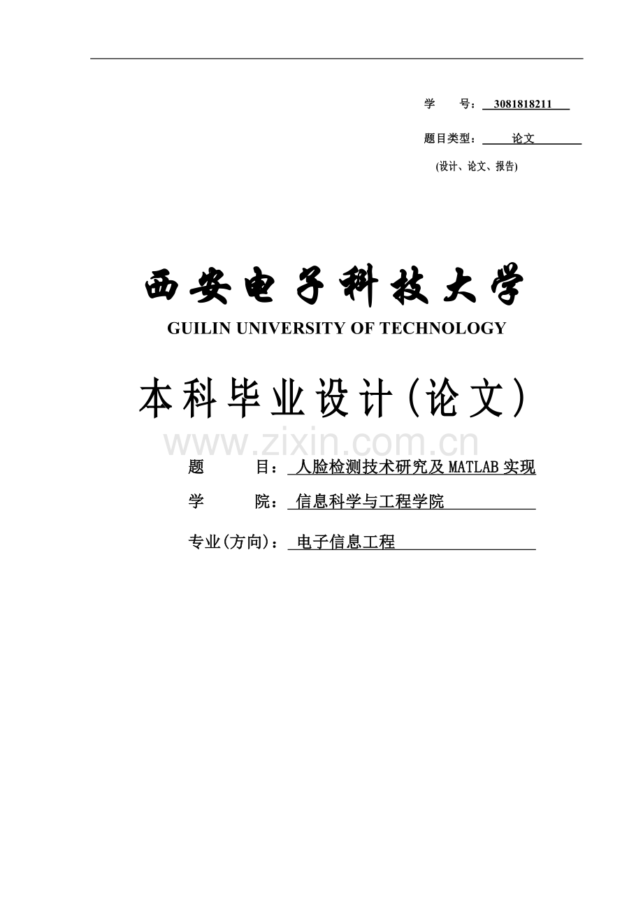 人脸检测技术研究及matlab实现-毕设论文.doc_第1页