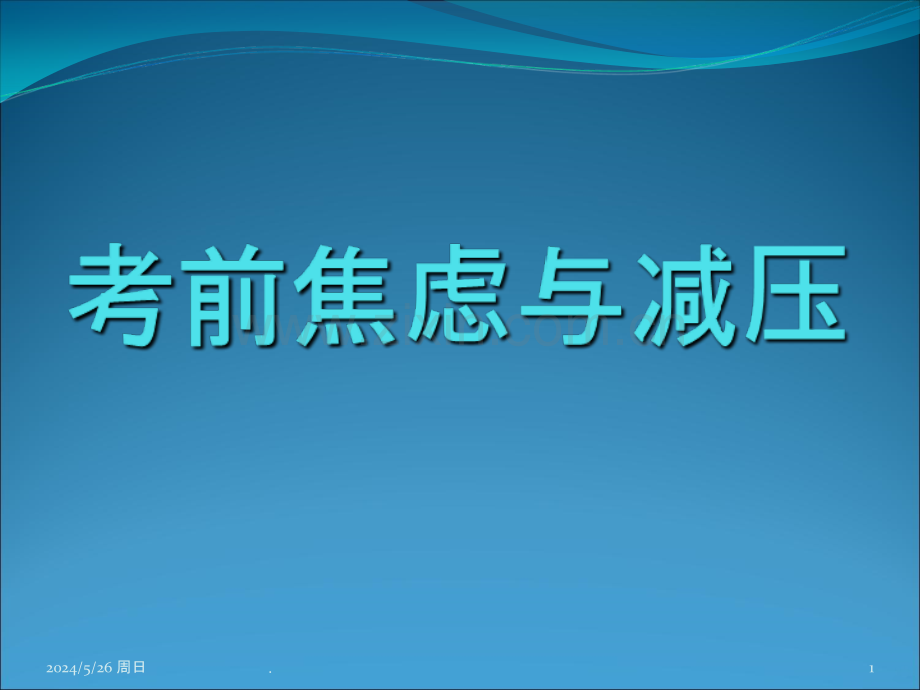考前心理辅导-克服焦虑.ppt_第1页
