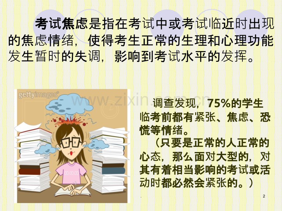 考前心理辅导-克服焦虑.ppt_第2页