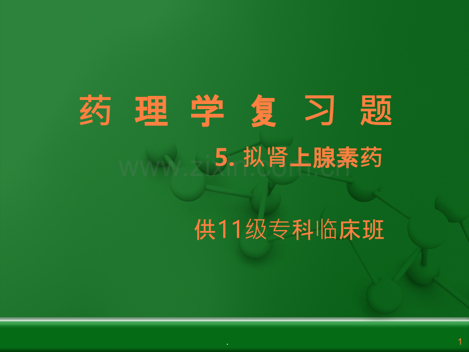 药理学复习题5拟肾上腺素药ppt课件.ppt_第1页